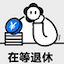延迟退休计算器
