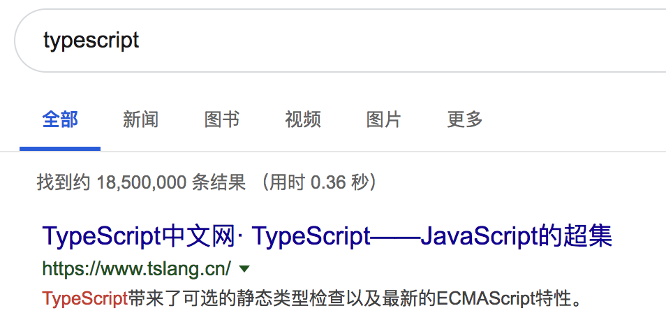 typescript在Google中的搜索结果-蚊子的前端博客