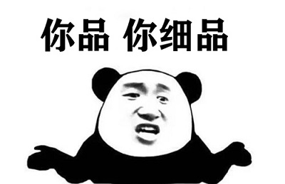 你品 你细品