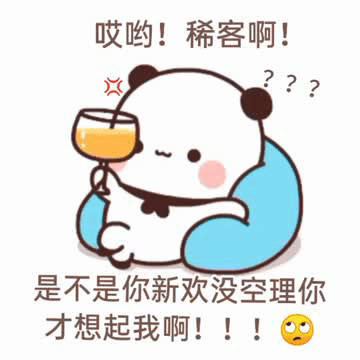 稀客呀