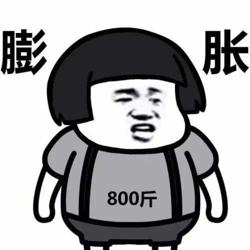 有点膨胀