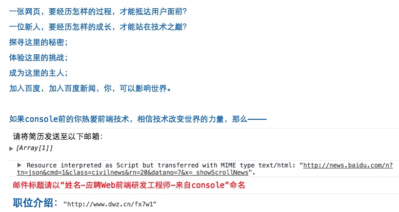 使用console进行招聘-蚊子的前端博客
