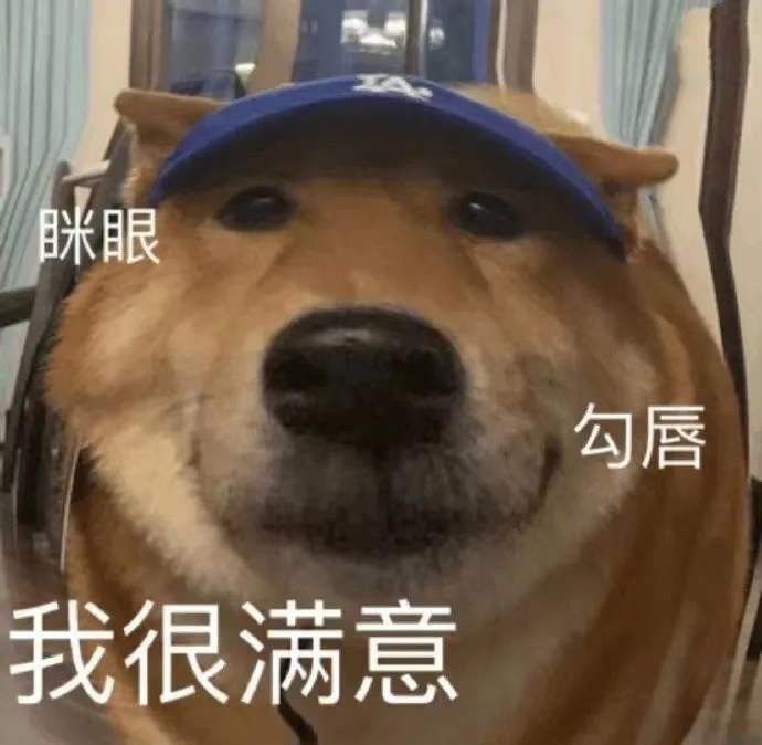 我很满意