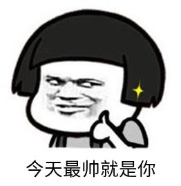 今天最帅的就是你