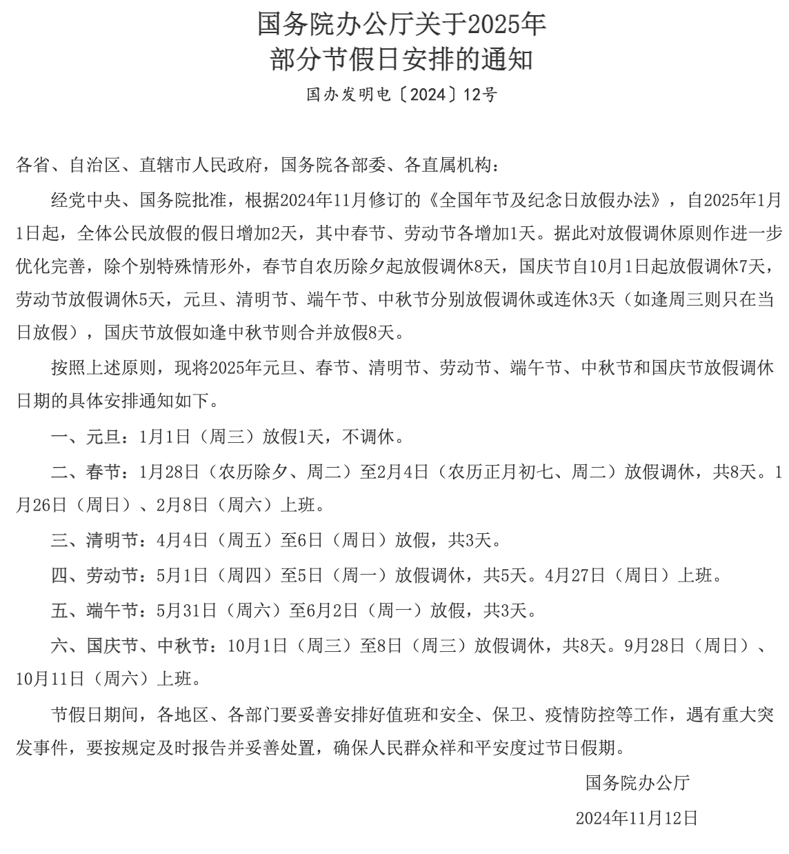 2025年的放假安排